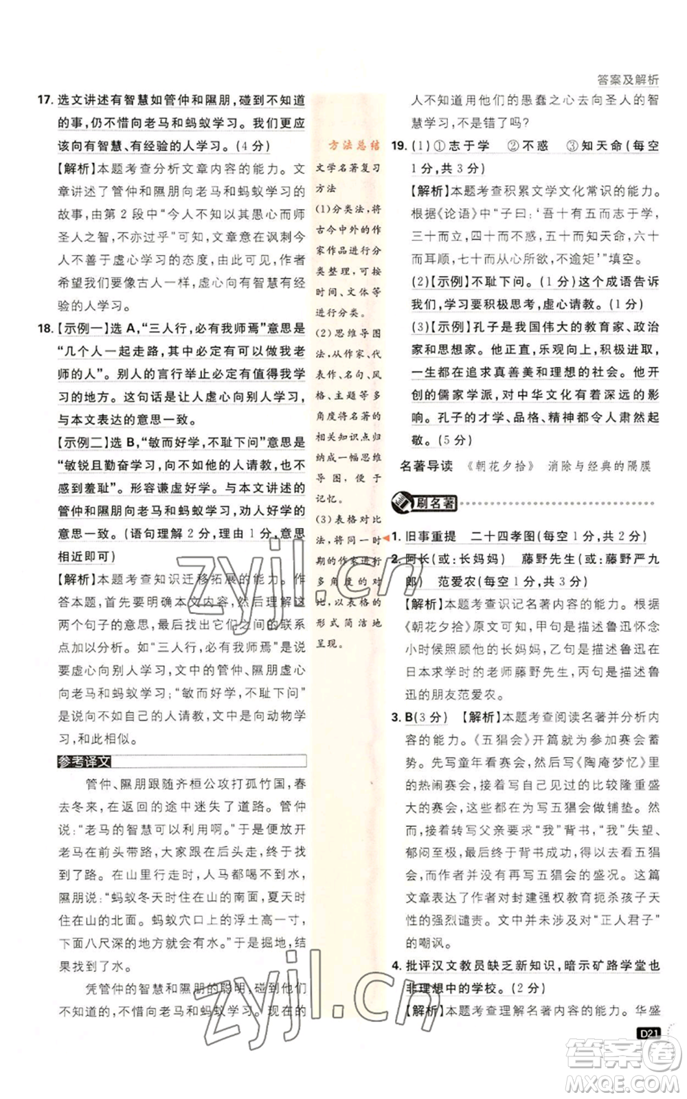 開明出版社2023初中必刷題七年級上冊語文人教版參考答案