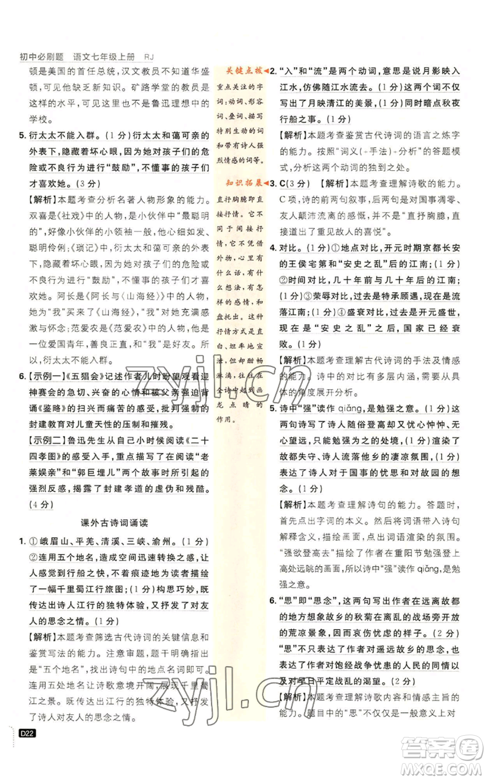 開明出版社2023初中必刷題七年級上冊語文人教版參考答案