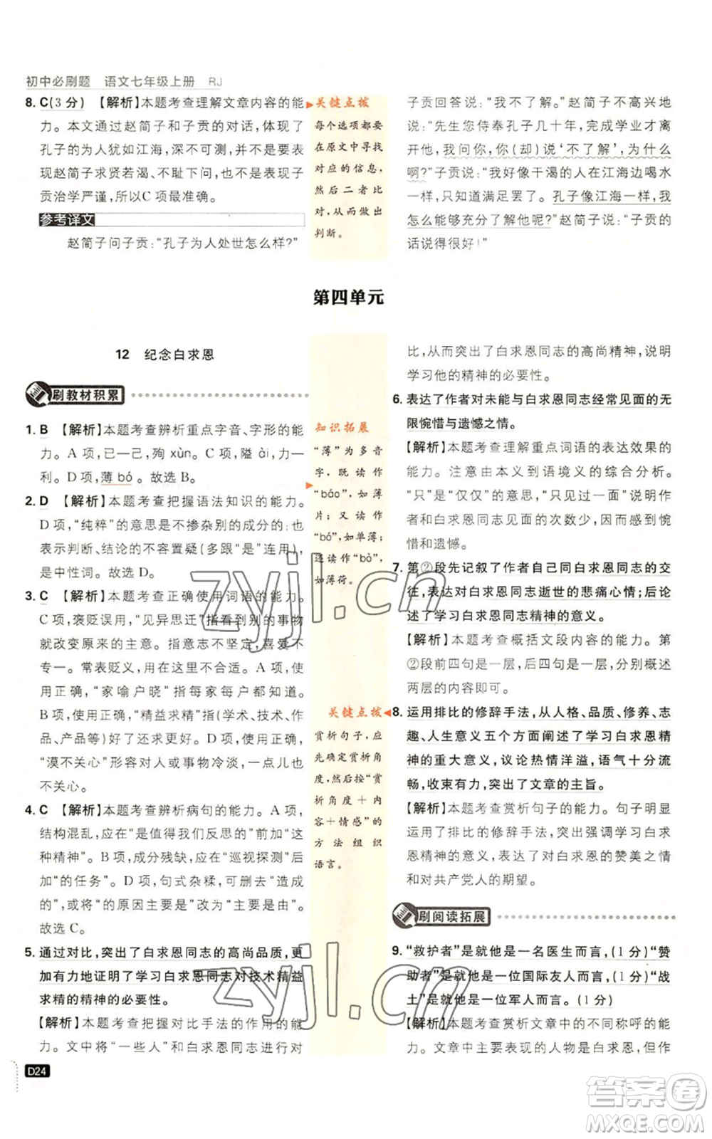 開明出版社2023初中必刷題七年級上冊語文人教版參考答案