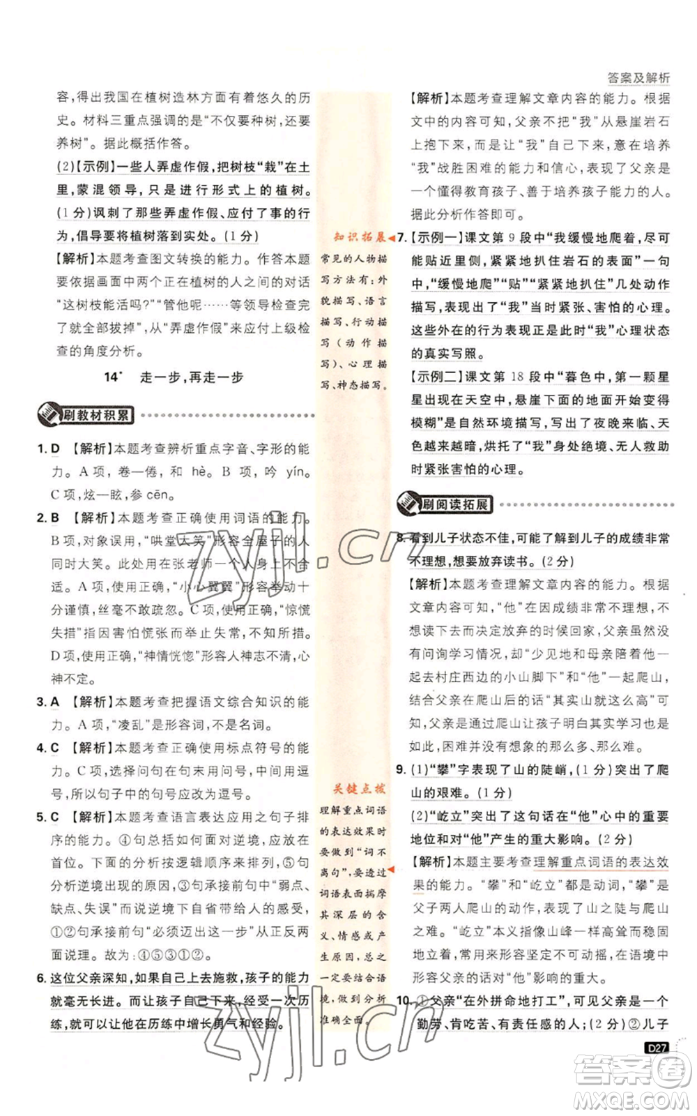 開明出版社2023初中必刷題七年級上冊語文人教版參考答案