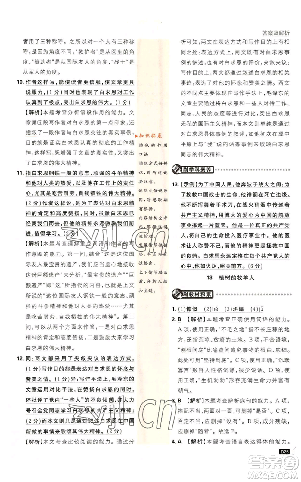 開明出版社2023初中必刷題七年級上冊語文人教版參考答案