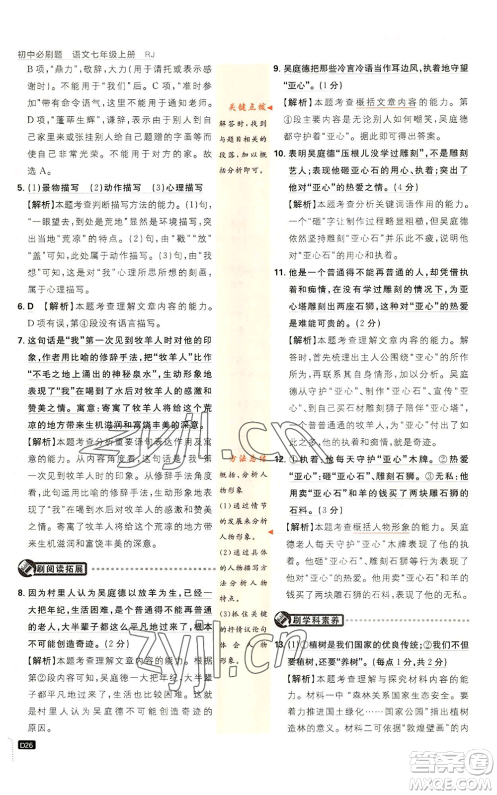 開明出版社2023初中必刷題七年級上冊語文人教版參考答案