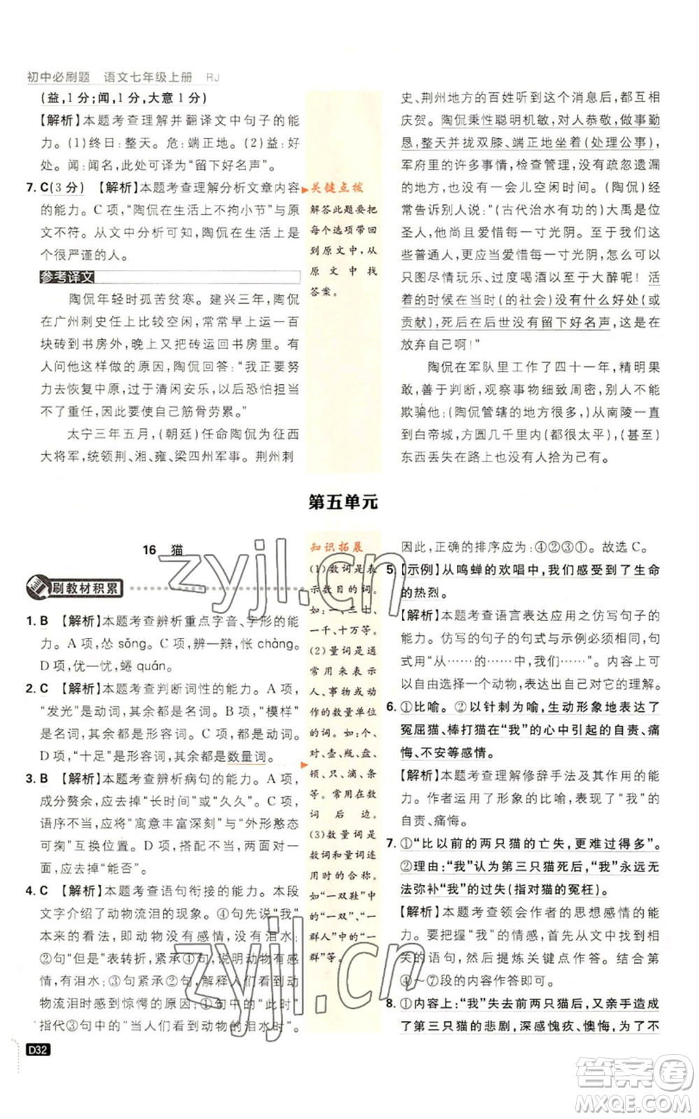 開明出版社2023初中必刷題七年級上冊語文人教版參考答案