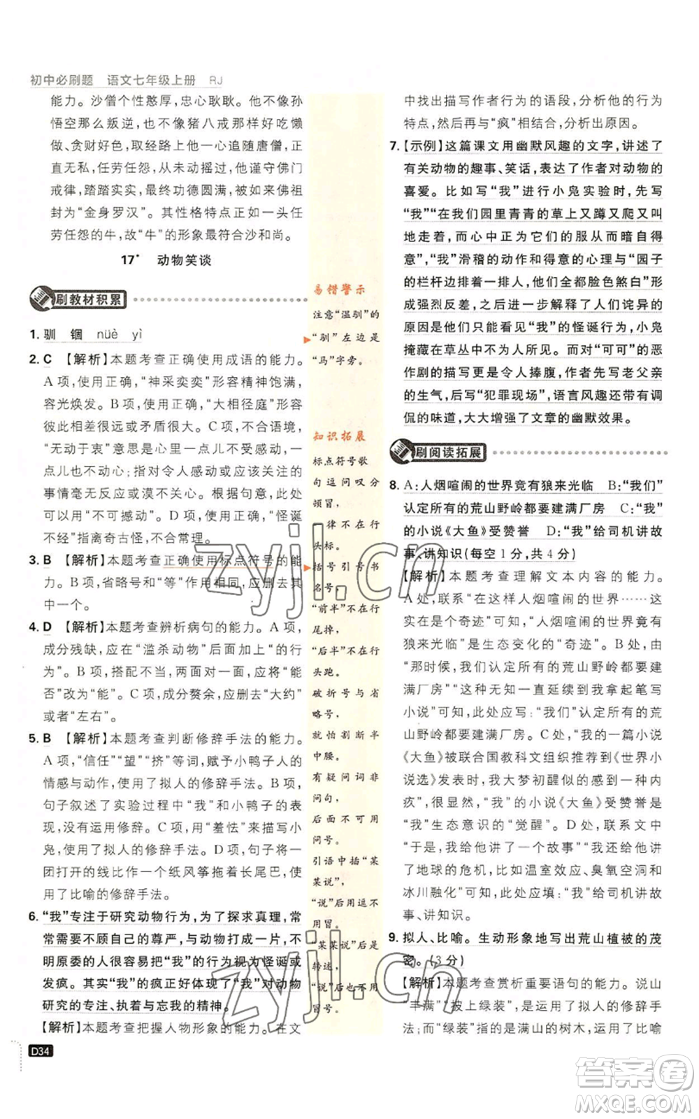 開明出版社2023初中必刷題七年級上冊語文人教版參考答案