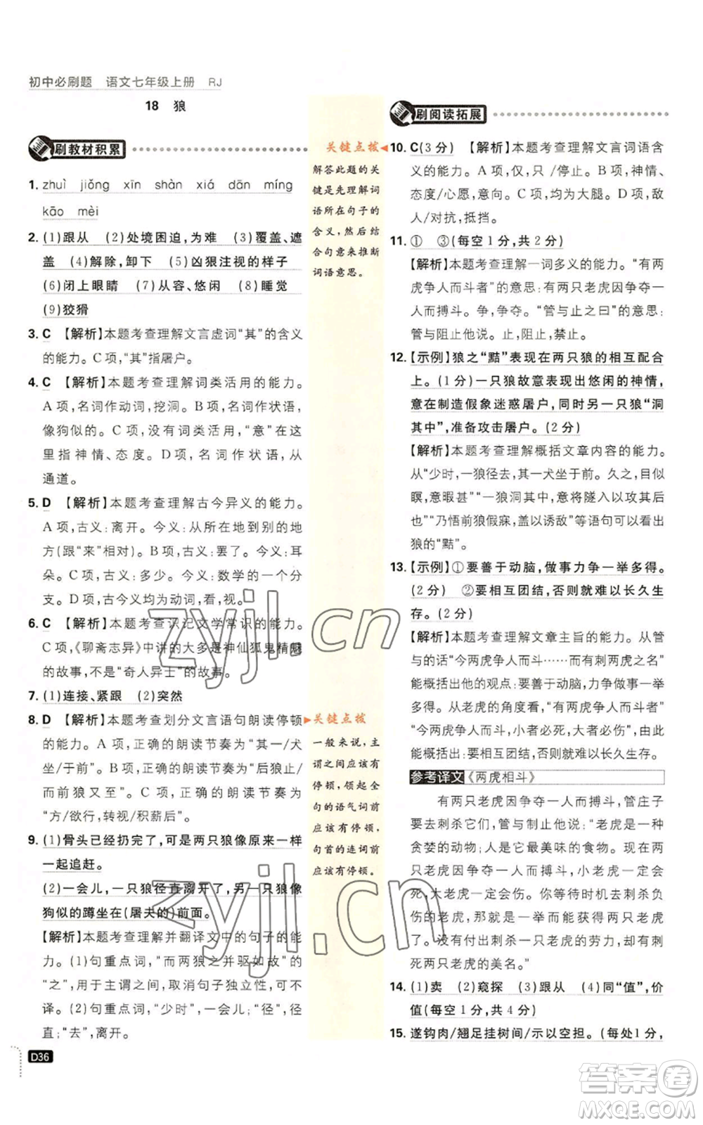 開明出版社2023初中必刷題七年級上冊語文人教版參考答案