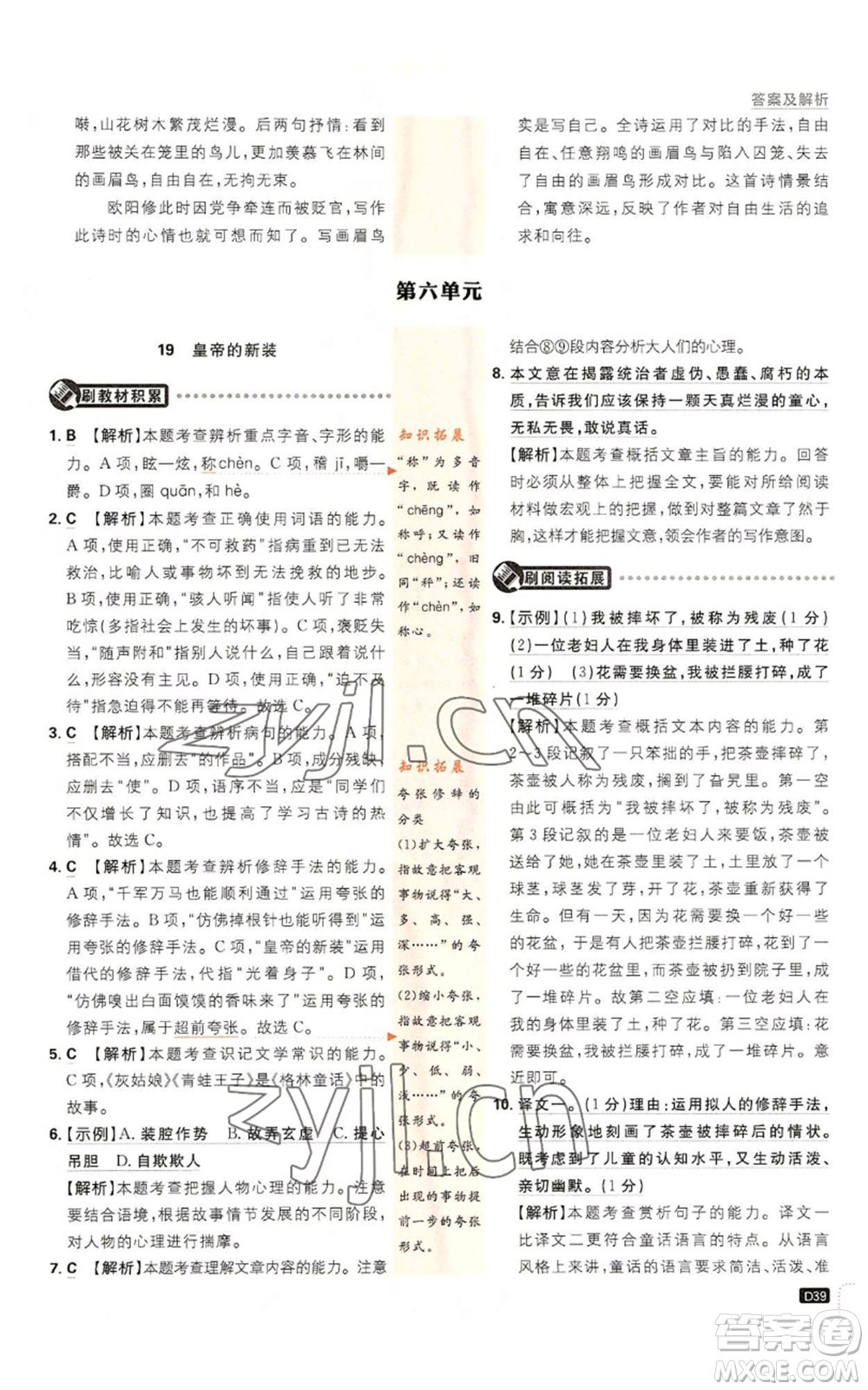 開明出版社2023初中必刷題七年級上冊語文人教版參考答案