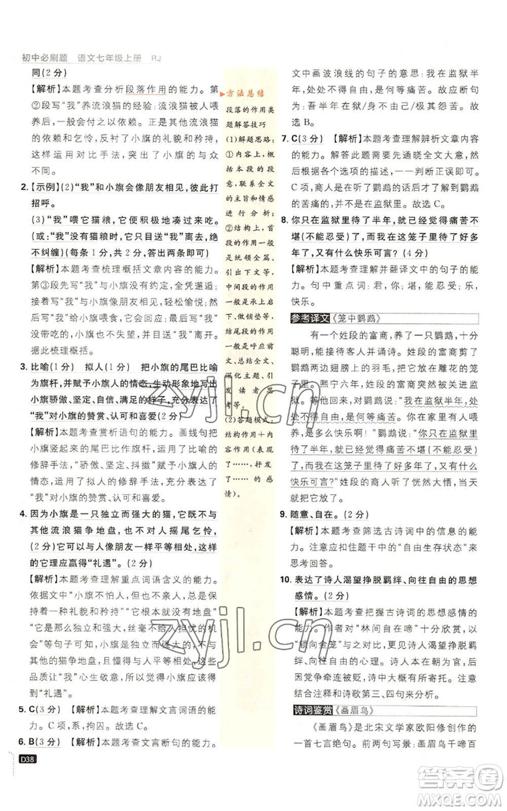 開明出版社2023初中必刷題七年級上冊語文人教版參考答案