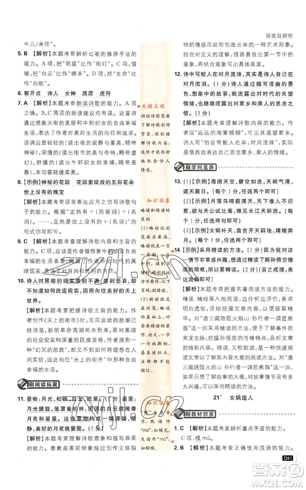 開明出版社2023初中必刷題七年級上冊語文人教版參考答案