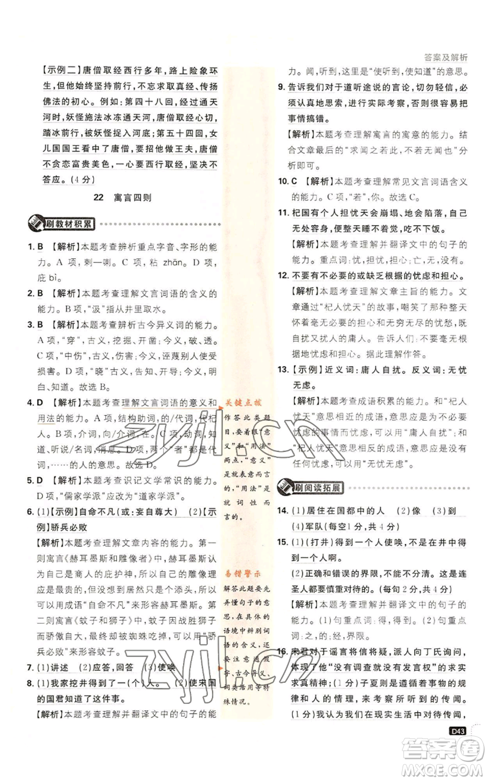 開明出版社2023初中必刷題七年級上冊語文人教版參考答案