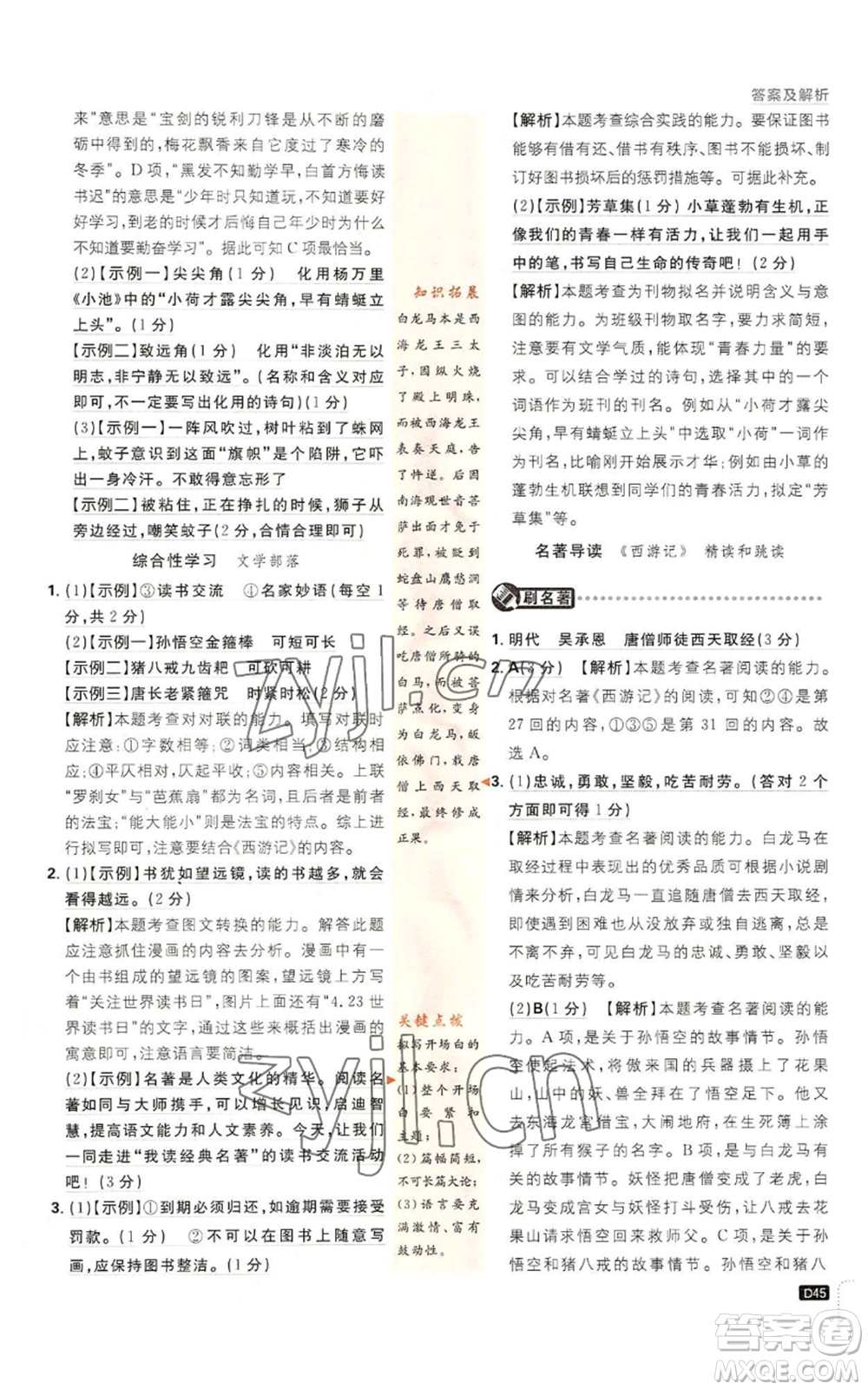 開明出版社2023初中必刷題七年級上冊語文人教版參考答案