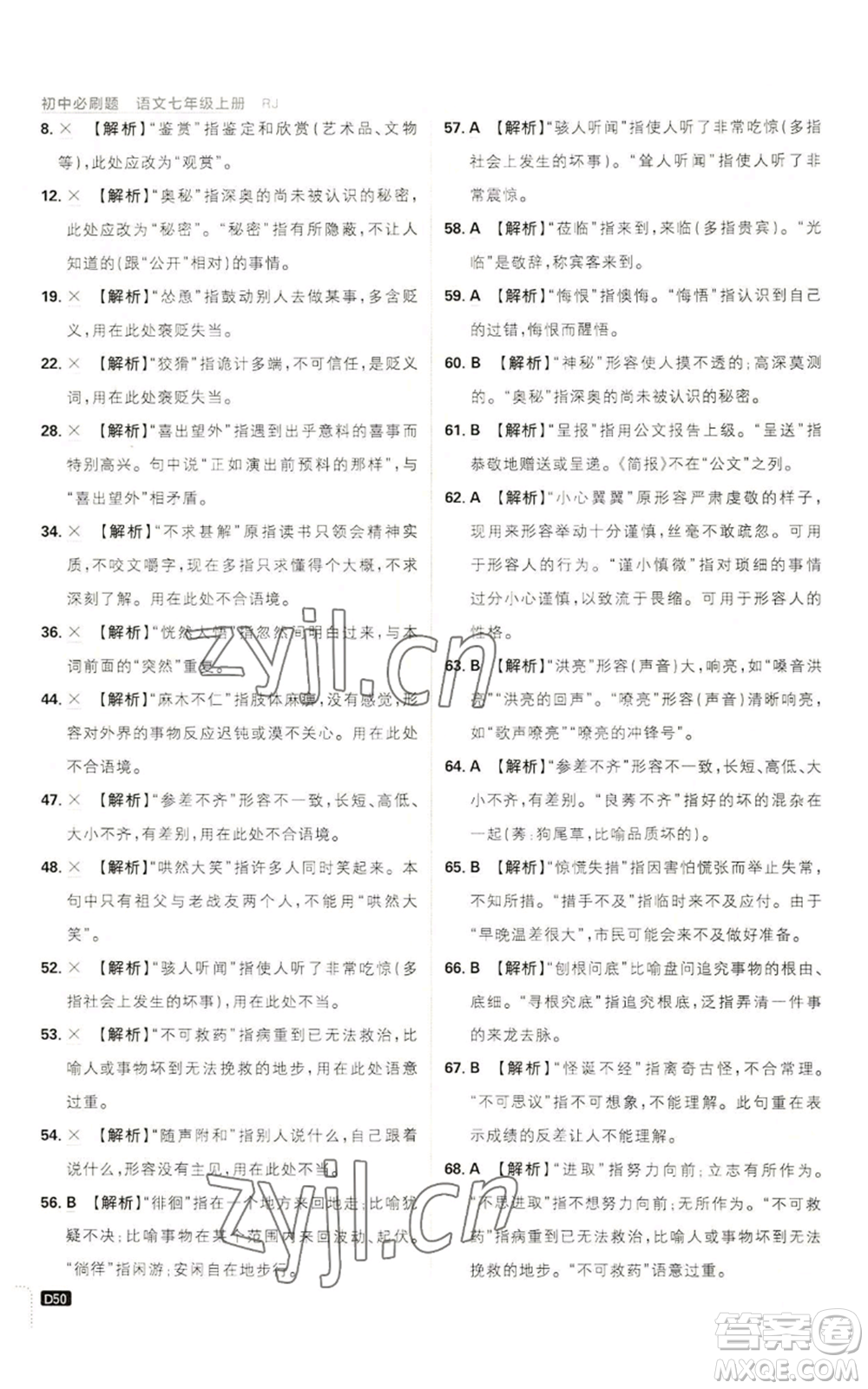 開明出版社2023初中必刷題七年級上冊語文人教版參考答案