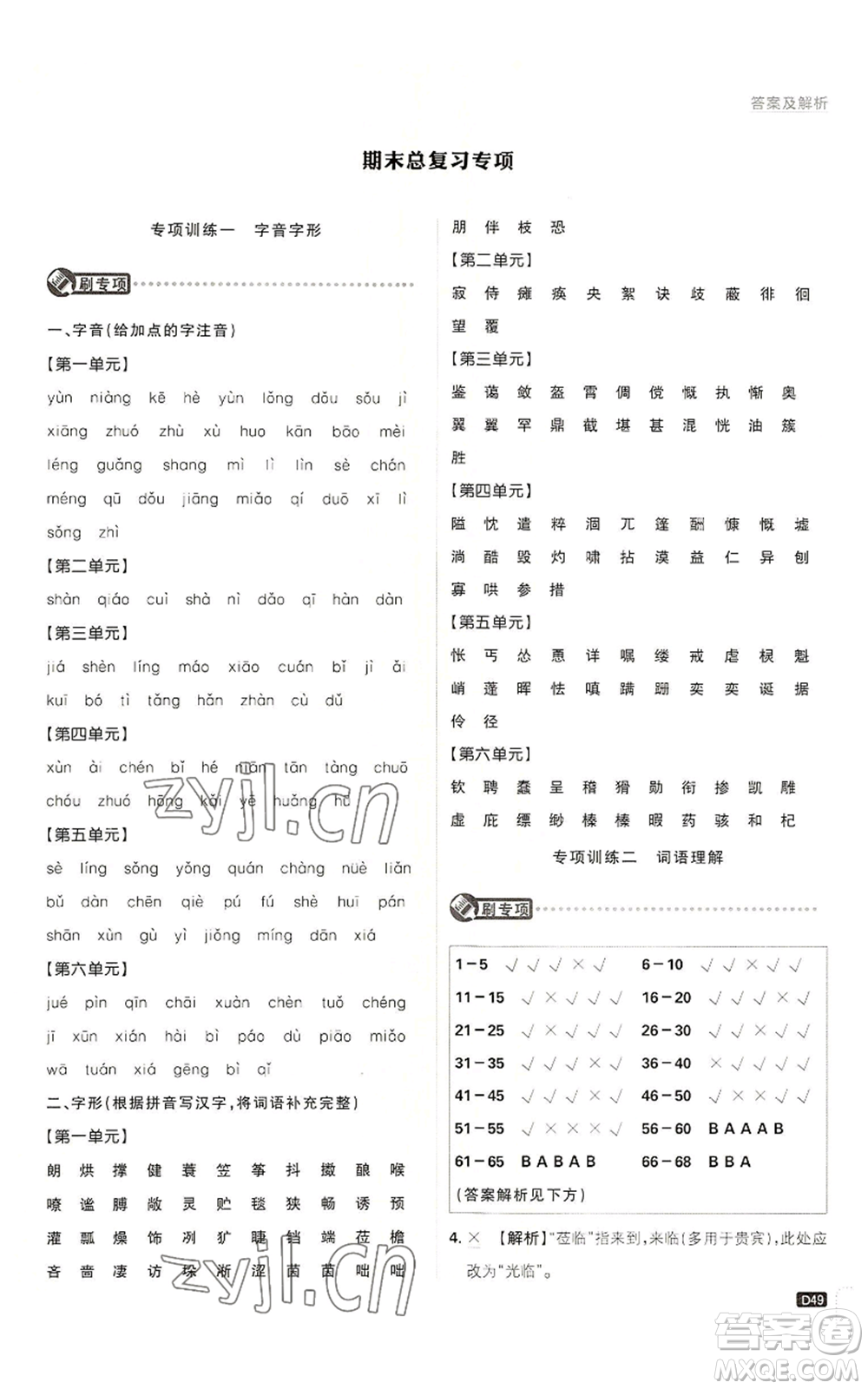 開明出版社2023初中必刷題七年級上冊語文人教版參考答案