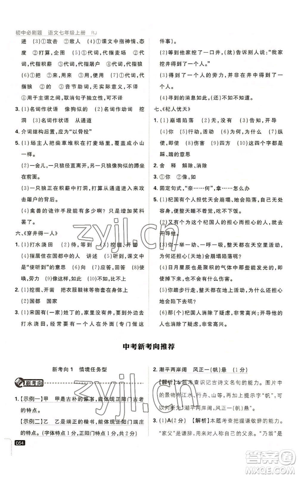 開明出版社2023初中必刷題七年級上冊語文人教版參考答案