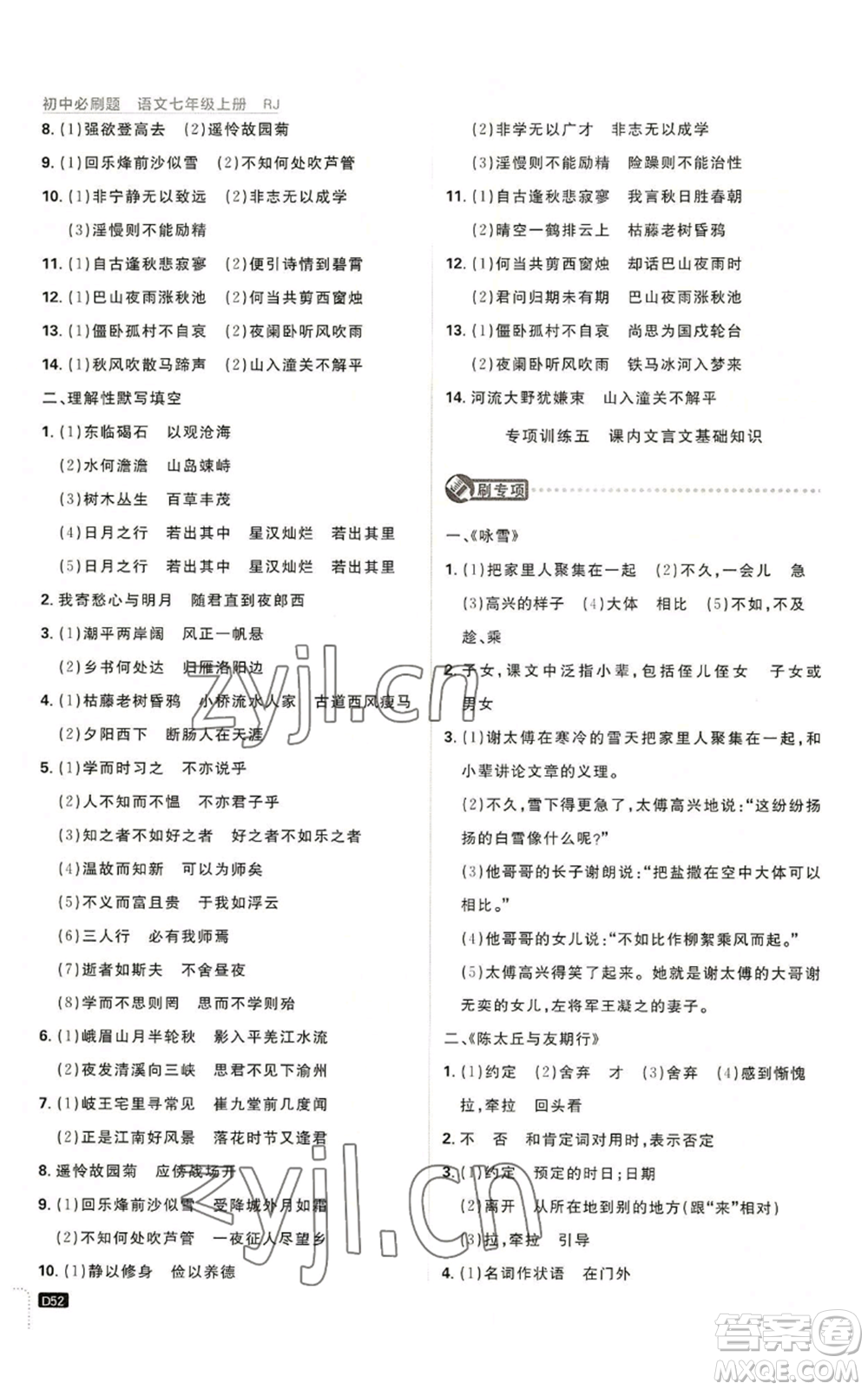 開明出版社2023初中必刷題七年級上冊語文人教版參考答案