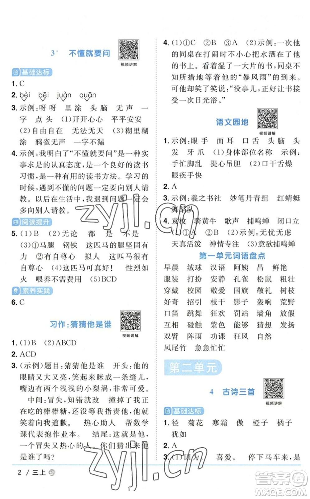 江西教育出版社2022陽(yáng)光同學(xué)課時(shí)優(yōu)化作業(yè)三年級(jí)語(yǔ)文上冊(cè)五四專(zhuān)用答案