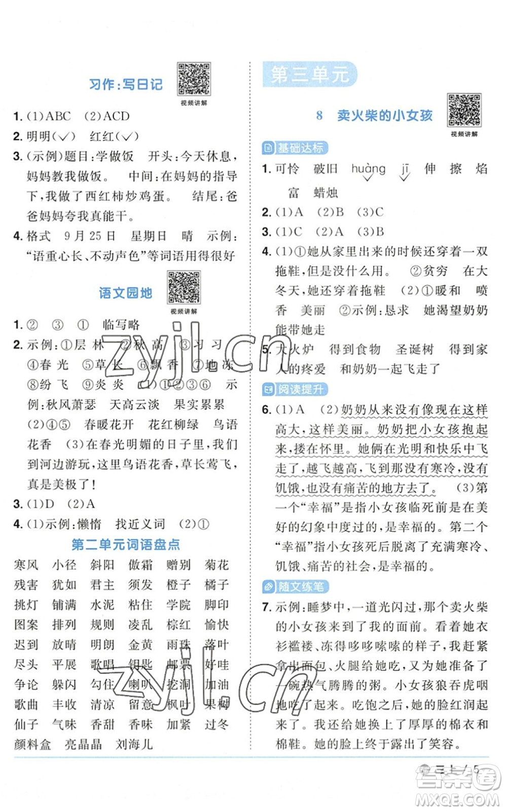 江西教育出版社2022陽(yáng)光同學(xué)課時(shí)優(yōu)化作業(yè)三年級(jí)語(yǔ)文上冊(cè)五四專(zhuān)用答案