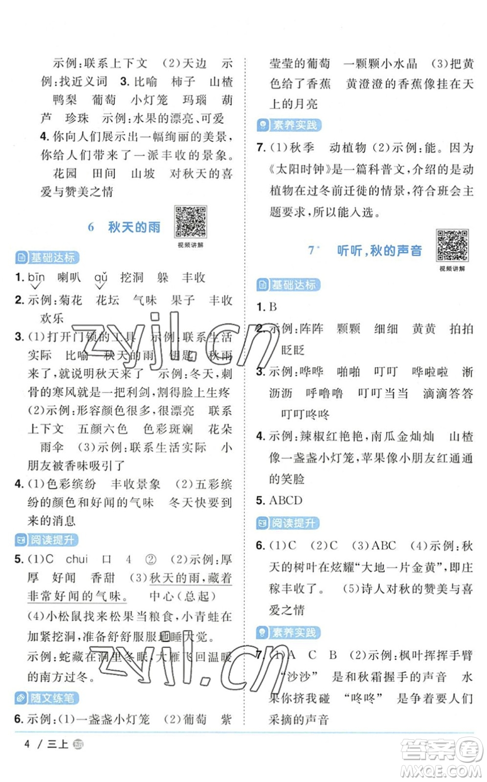 江西教育出版社2022陽(yáng)光同學(xué)課時(shí)優(yōu)化作業(yè)三年級(jí)語(yǔ)文上冊(cè)五四專(zhuān)用答案