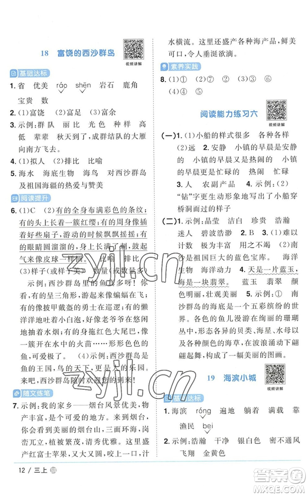 江西教育出版社2022陽(yáng)光同學(xué)課時(shí)優(yōu)化作業(yè)三年級(jí)語(yǔ)文上冊(cè)五四專(zhuān)用答案