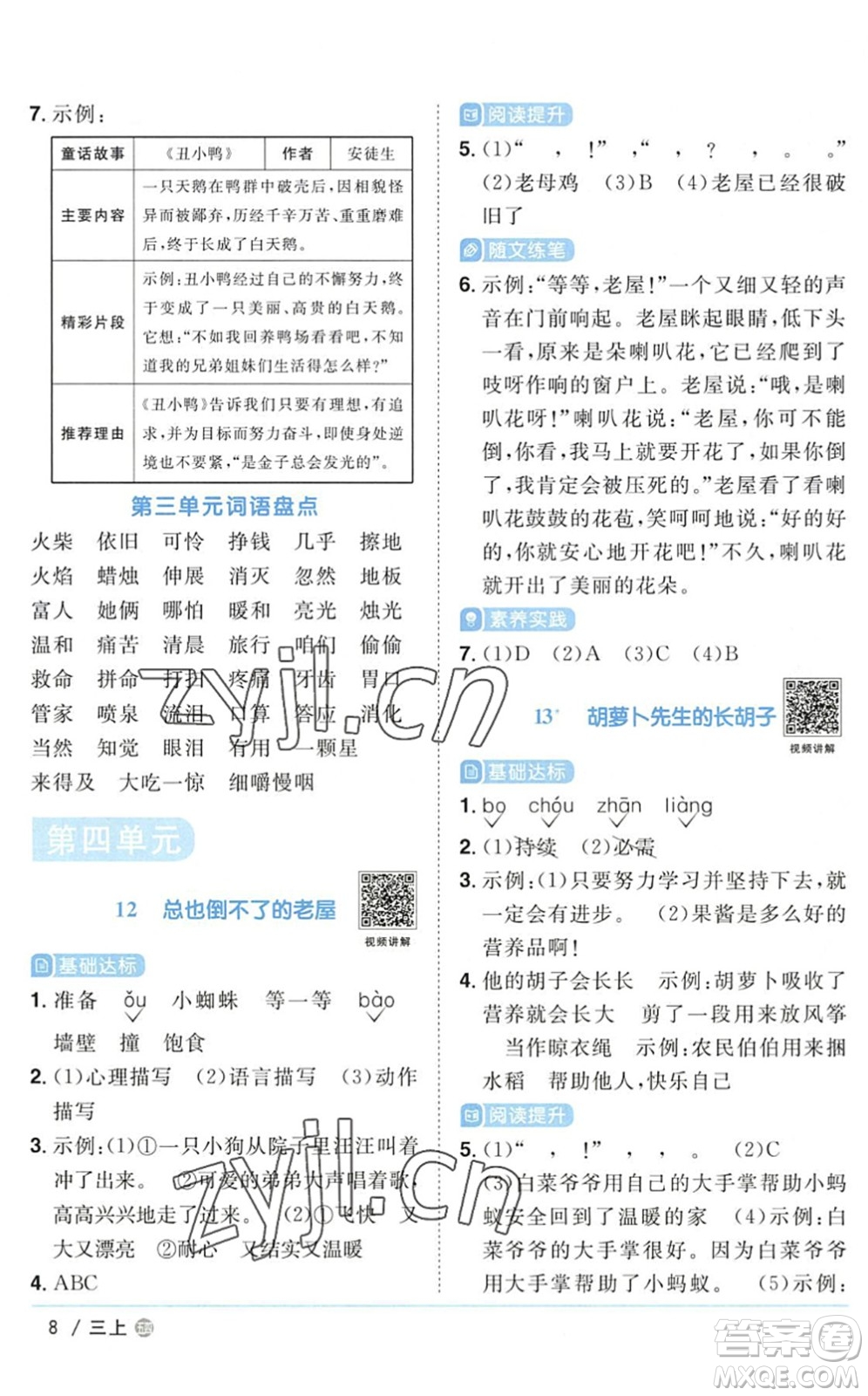 江西教育出版社2022陽(yáng)光同學(xué)課時(shí)優(yōu)化作業(yè)三年級(jí)語(yǔ)文上冊(cè)五四專(zhuān)用答案