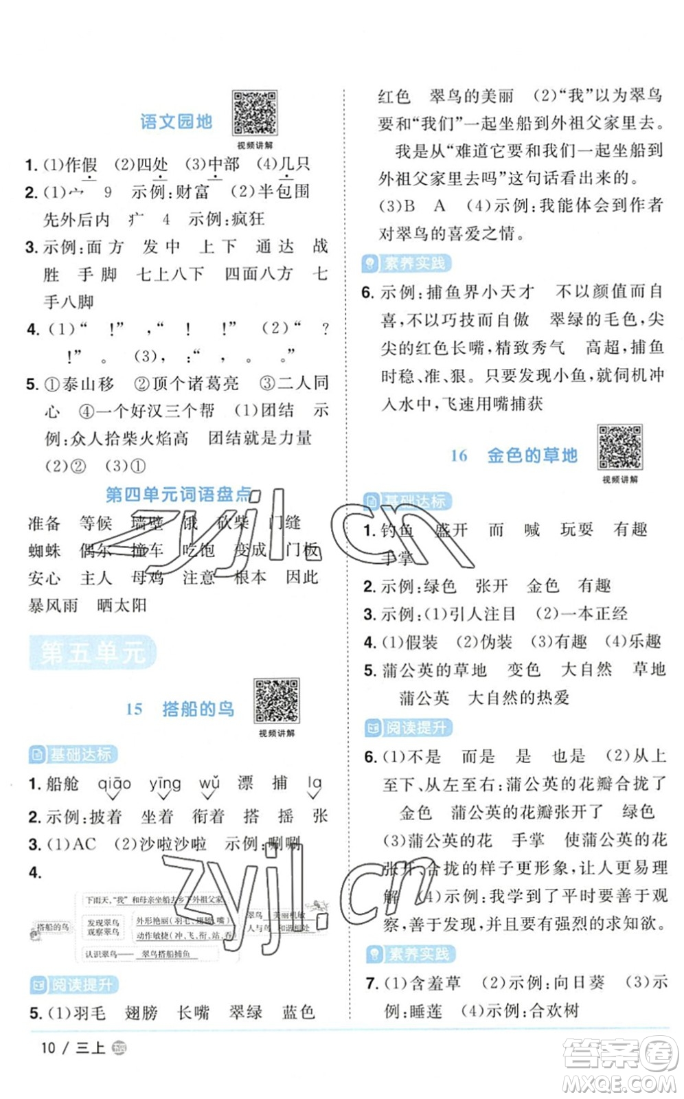 江西教育出版社2022陽(yáng)光同學(xué)課時(shí)優(yōu)化作業(yè)三年級(jí)語(yǔ)文上冊(cè)五四專(zhuān)用答案