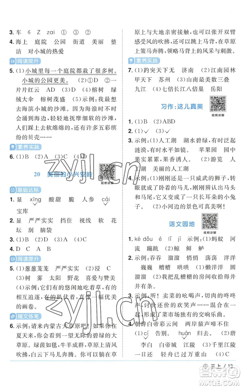 江西教育出版社2022陽(yáng)光同學(xué)課時(shí)優(yōu)化作業(yè)三年級(jí)語(yǔ)文上冊(cè)五四專(zhuān)用答案