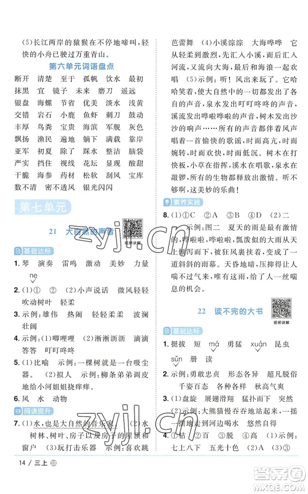 江西教育出版社2022陽(yáng)光同學(xué)課時(shí)優(yōu)化作業(yè)三年級(jí)語(yǔ)文上冊(cè)五四專(zhuān)用答案