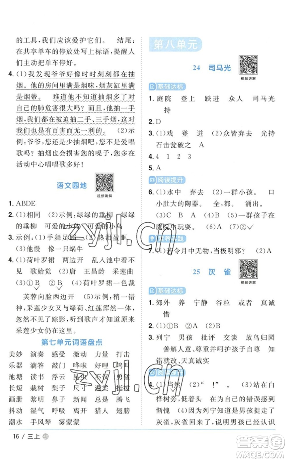 江西教育出版社2022陽(yáng)光同學(xué)課時(shí)優(yōu)化作業(yè)三年級(jí)語(yǔ)文上冊(cè)五四專(zhuān)用答案