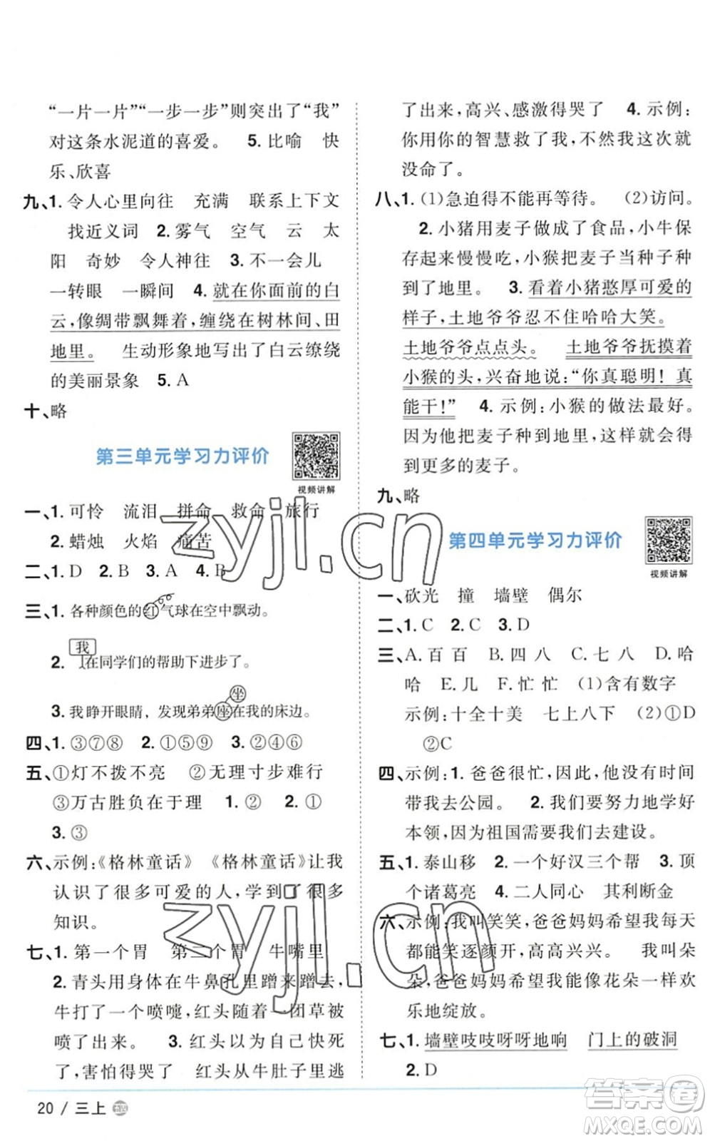 江西教育出版社2022陽(yáng)光同學(xué)課時(shí)優(yōu)化作業(yè)三年級(jí)語(yǔ)文上冊(cè)五四專(zhuān)用答案