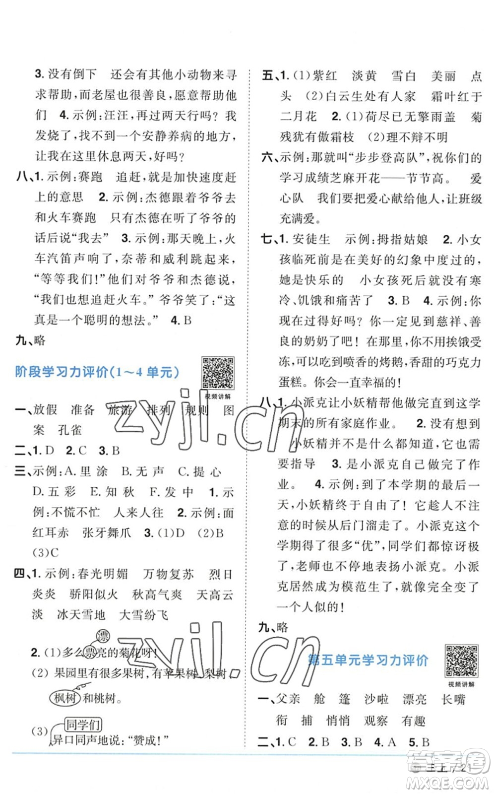 江西教育出版社2022陽(yáng)光同學(xué)課時(shí)優(yōu)化作業(yè)三年級(jí)語(yǔ)文上冊(cè)五四專(zhuān)用答案