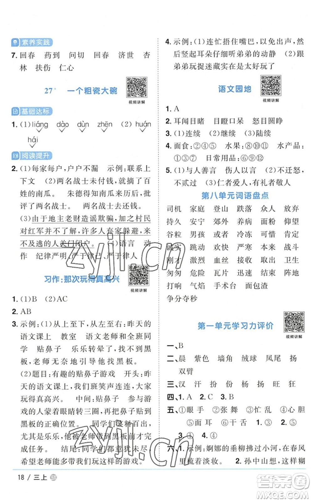 江西教育出版社2022陽(yáng)光同學(xué)課時(shí)優(yōu)化作業(yè)三年級(jí)語(yǔ)文上冊(cè)五四專(zhuān)用答案