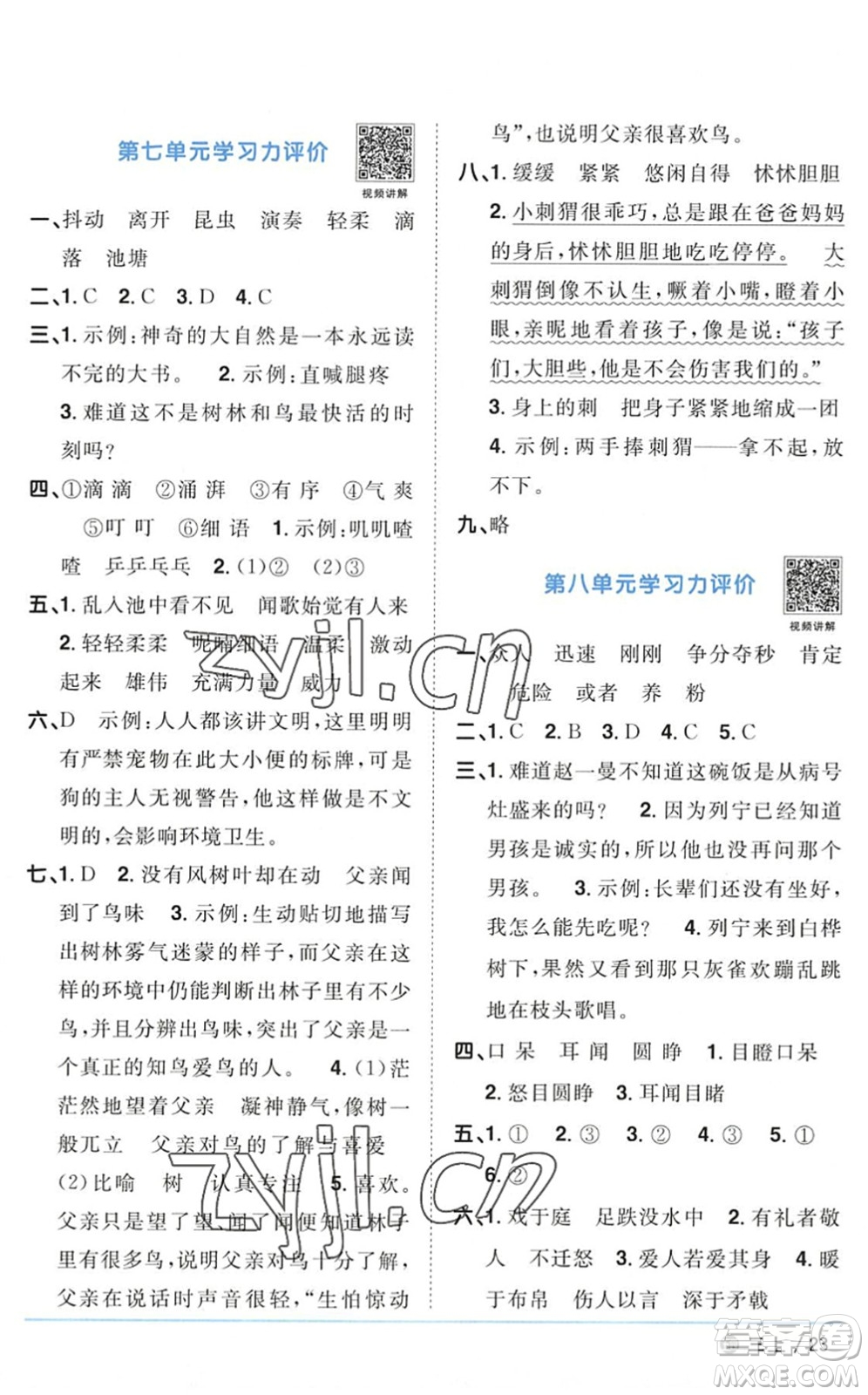 江西教育出版社2022陽(yáng)光同學(xué)課時(shí)優(yōu)化作業(yè)三年級(jí)語(yǔ)文上冊(cè)五四專(zhuān)用答案