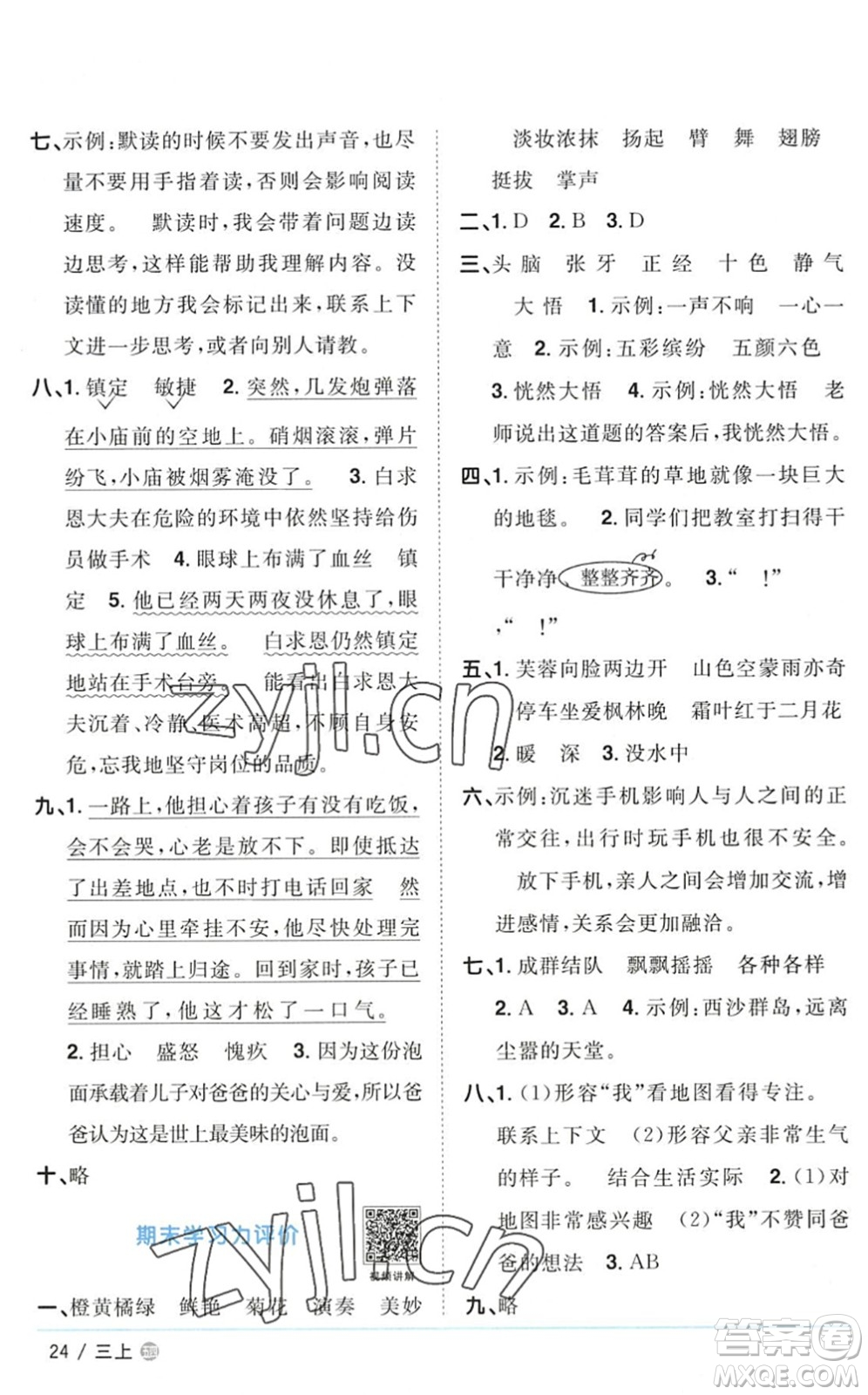 江西教育出版社2022陽(yáng)光同學(xué)課時(shí)優(yōu)化作業(yè)三年級(jí)語(yǔ)文上冊(cè)五四專(zhuān)用答案