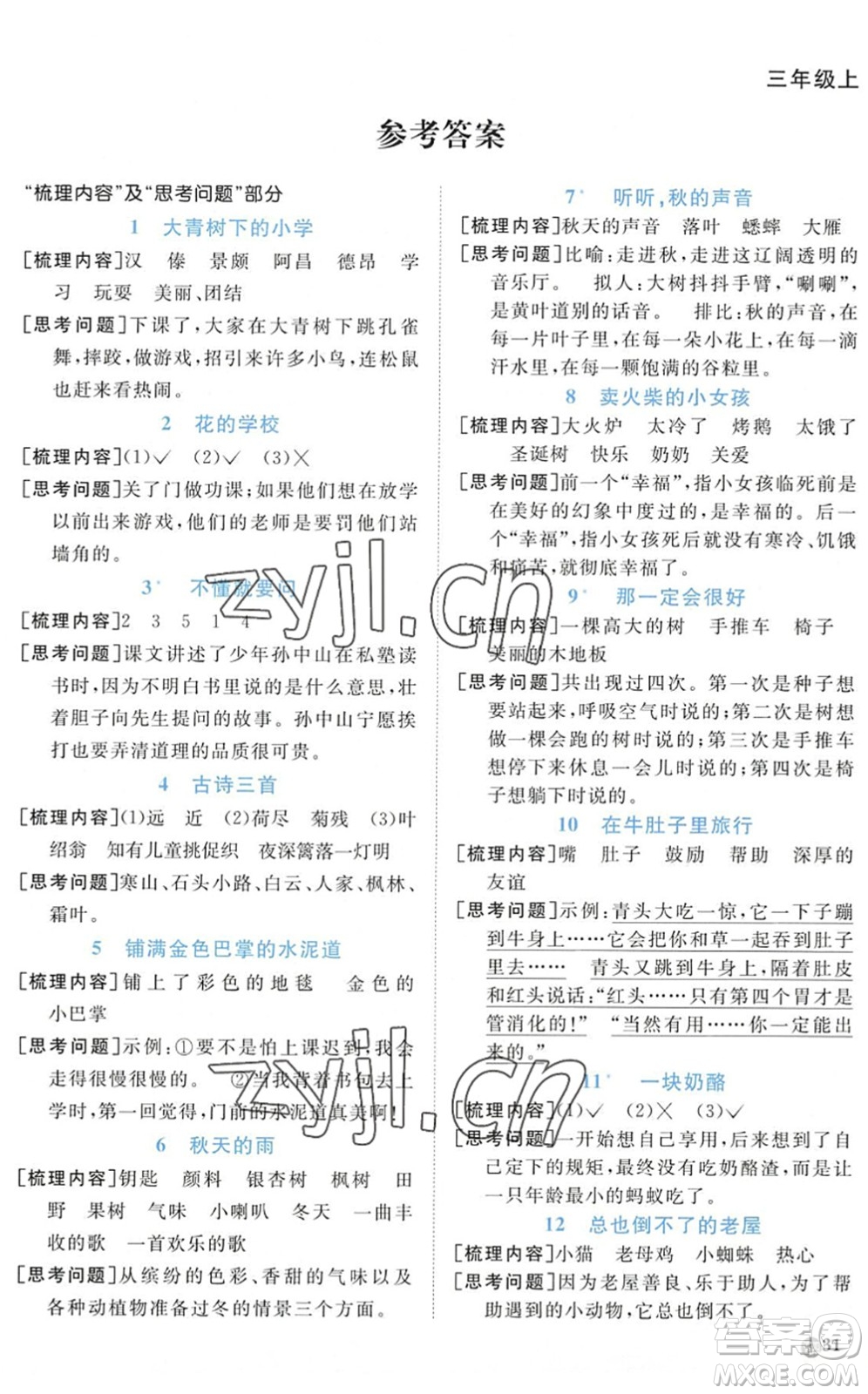 江西教育出版社2022陽(yáng)光同學(xué)課時(shí)優(yōu)化作業(yè)三年級(jí)語(yǔ)文上冊(cè)五四專(zhuān)用答案