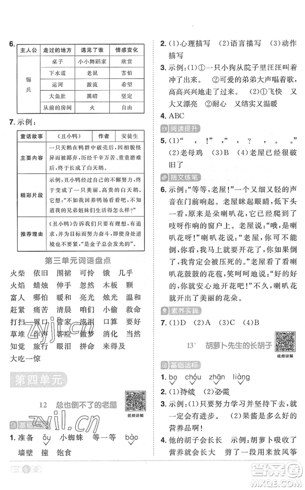 江西教育出版社2022陽光同學課時優(yōu)化作業(yè)三年級語文上冊RJ人教版菏澤專版答案