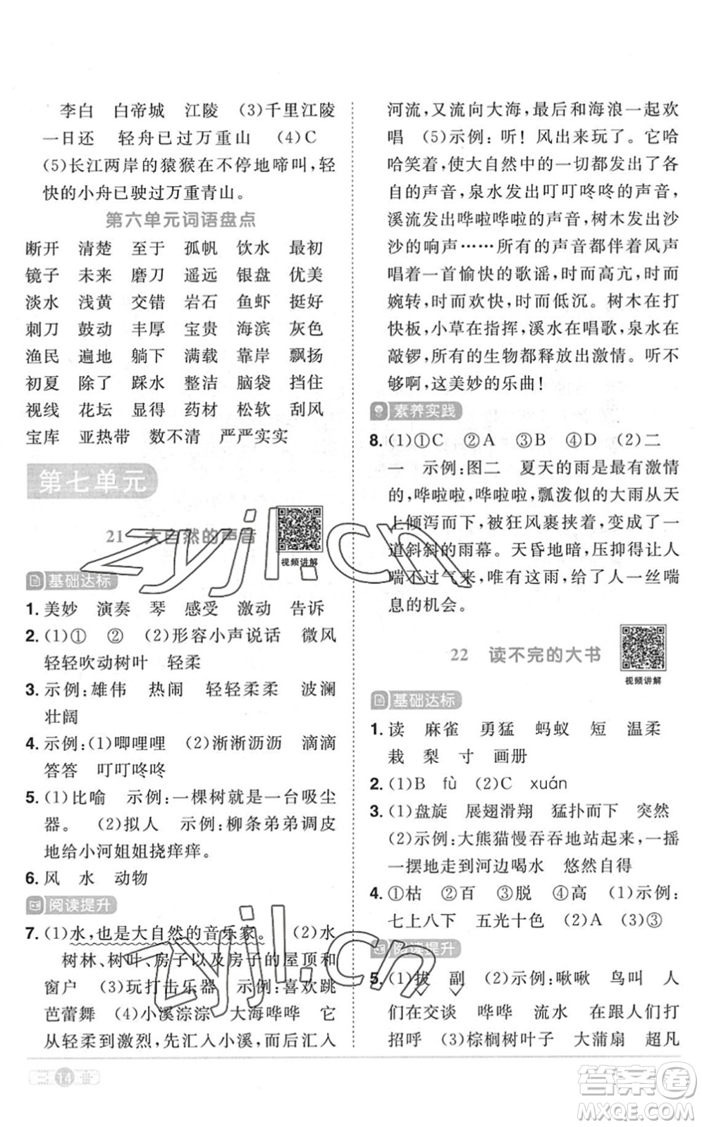 江西教育出版社2022陽光同學課時優(yōu)化作業(yè)三年級語文上冊RJ人教版菏澤專版答案