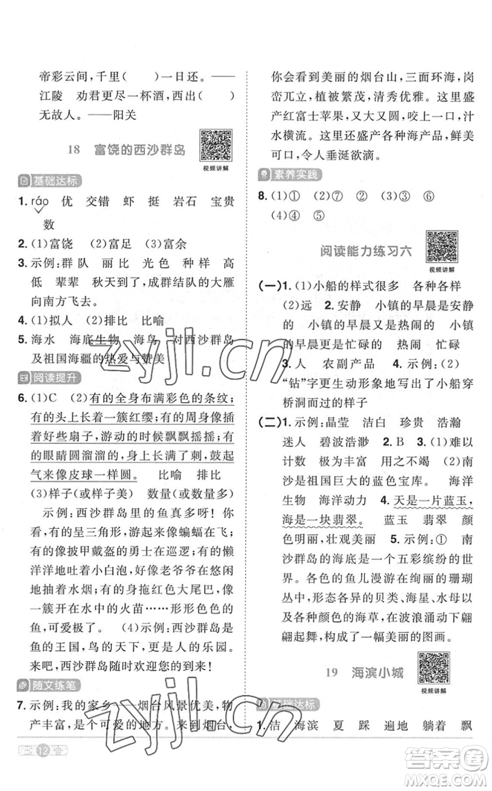 江西教育出版社2022陽光同學課時優(yōu)化作業(yè)三年級語文上冊RJ人教版菏澤專版答案