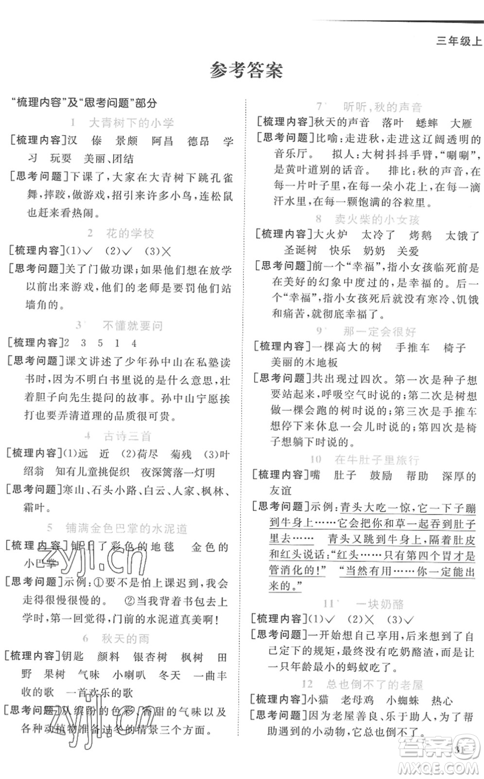 江西教育出版社2022陽光同學課時優(yōu)化作業(yè)三年級語文上冊RJ人教版菏澤專版答案