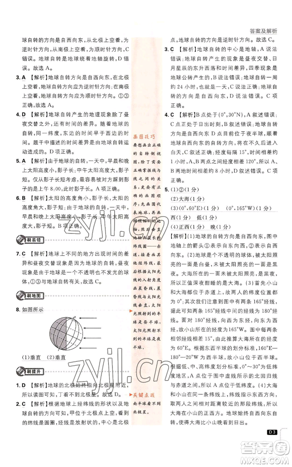 開明出版社2023初中必刷題七年級上冊地理人教版參考答案