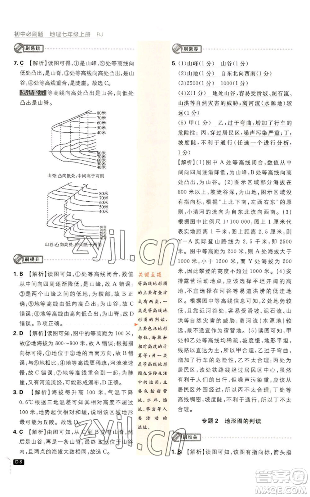 開明出版社2023初中必刷題七年級上冊地理人教版參考答案