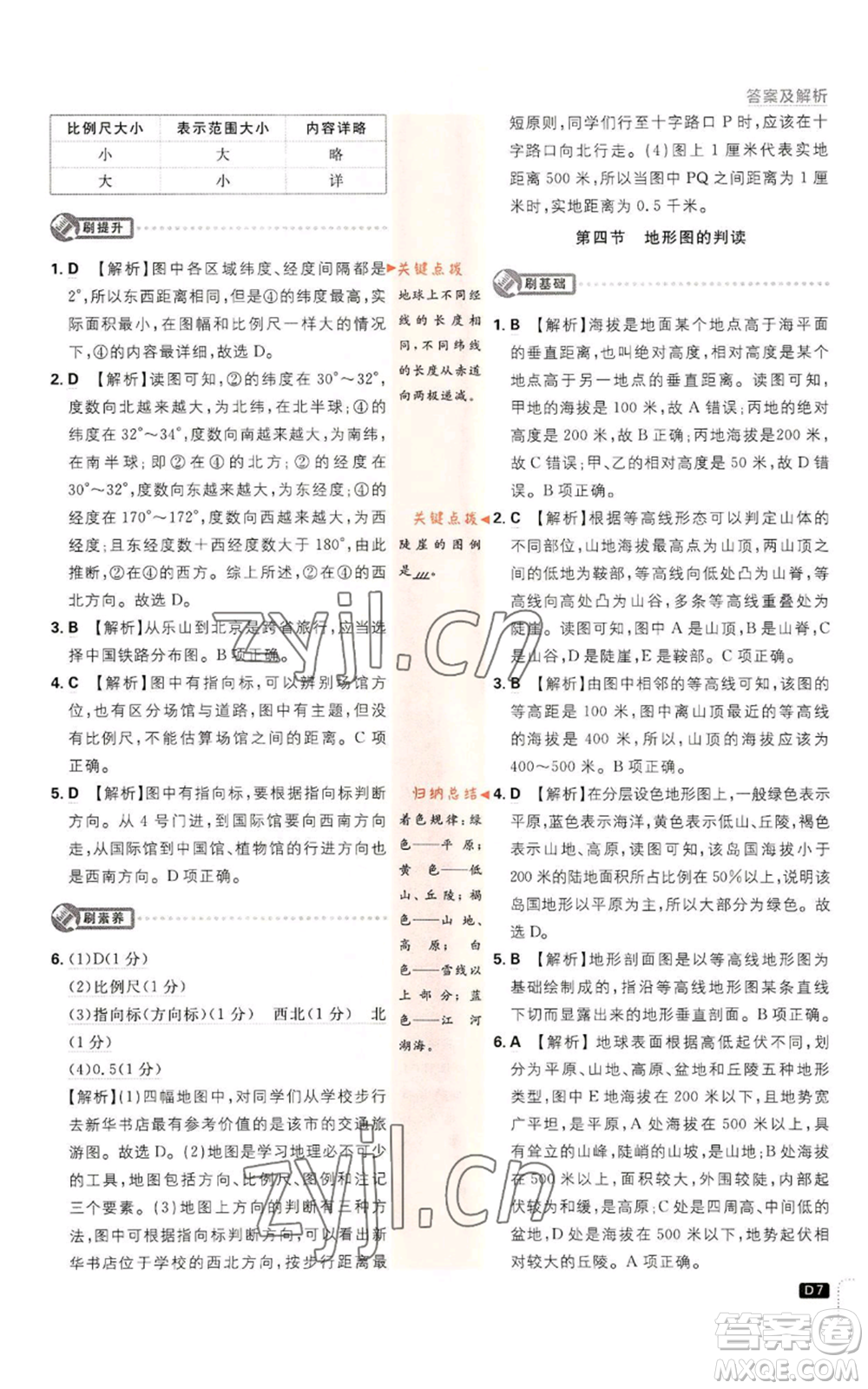 開明出版社2023初中必刷題七年級上冊地理人教版參考答案