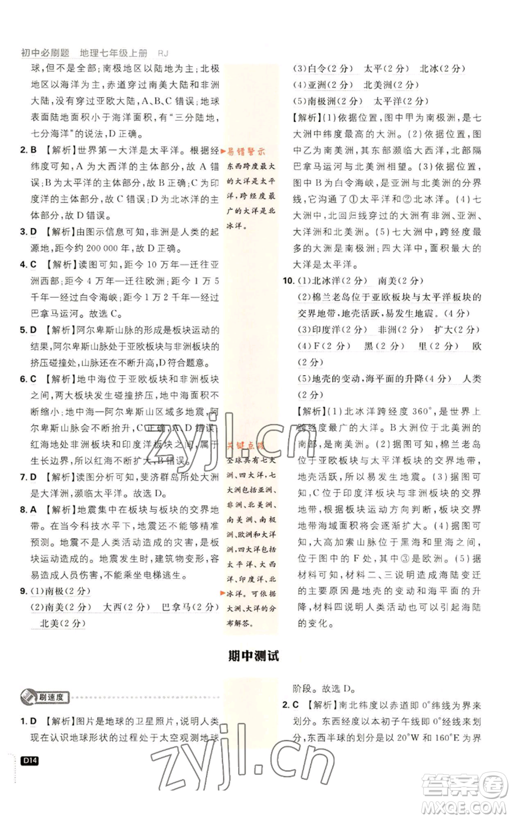 開明出版社2023初中必刷題七年級上冊地理人教版參考答案