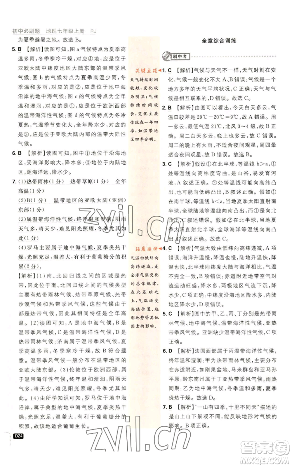 開明出版社2023初中必刷題七年級上冊地理人教版參考答案