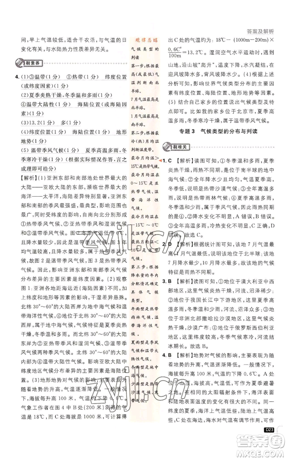 開明出版社2023初中必刷題七年級上冊地理人教版參考答案