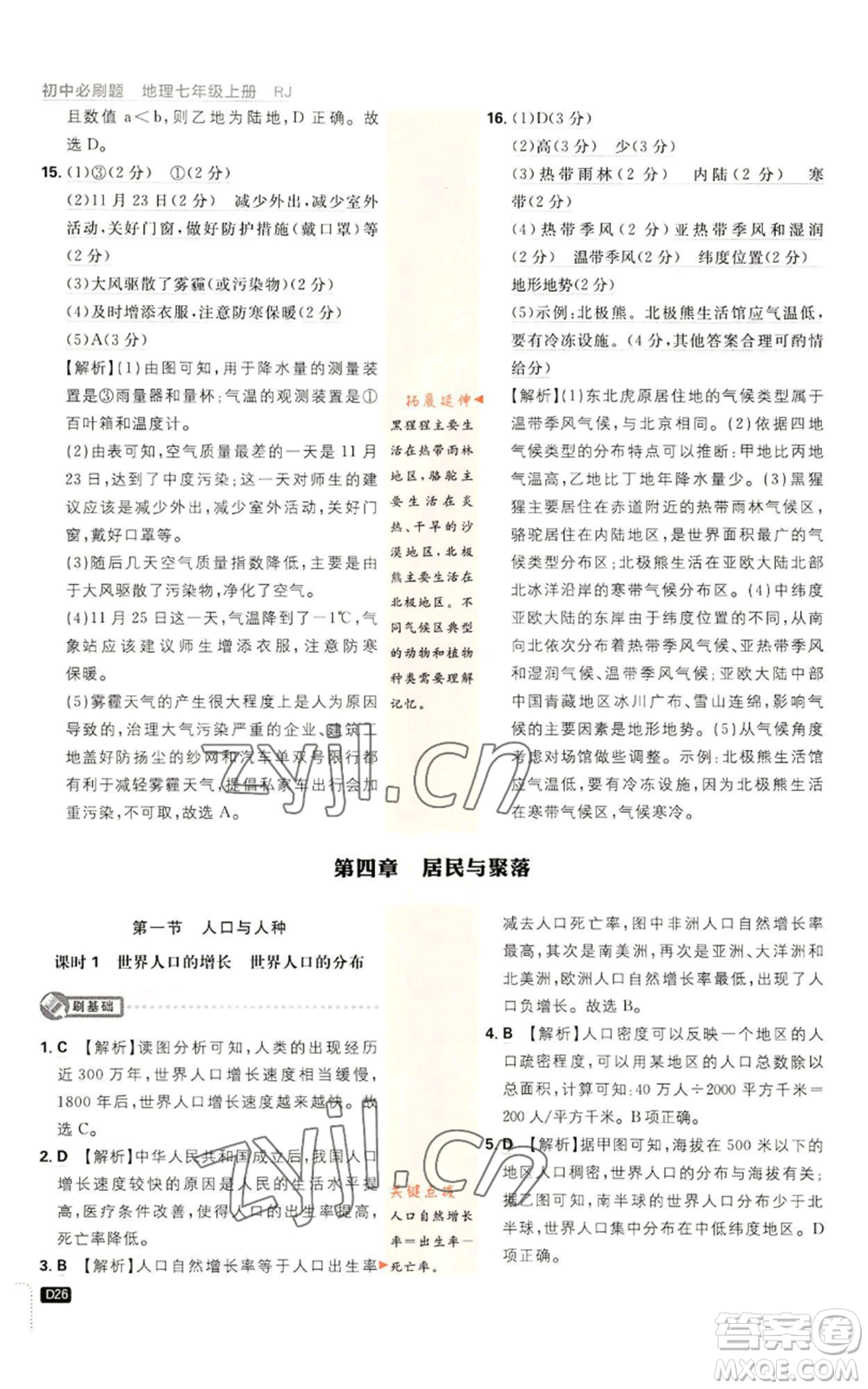 開明出版社2023初中必刷題七年級上冊地理人教版參考答案