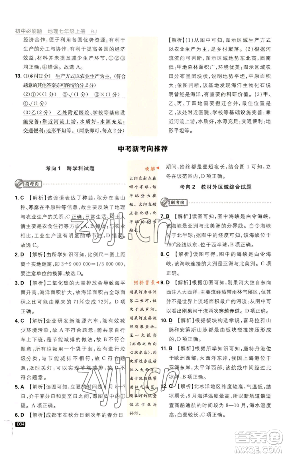 開明出版社2023初中必刷題七年級上冊地理人教版參考答案