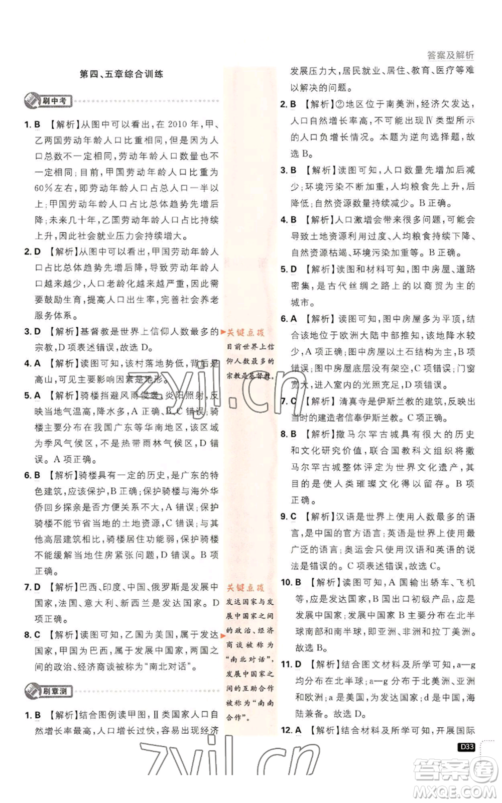 開明出版社2023初中必刷題七年級上冊地理人教版參考答案