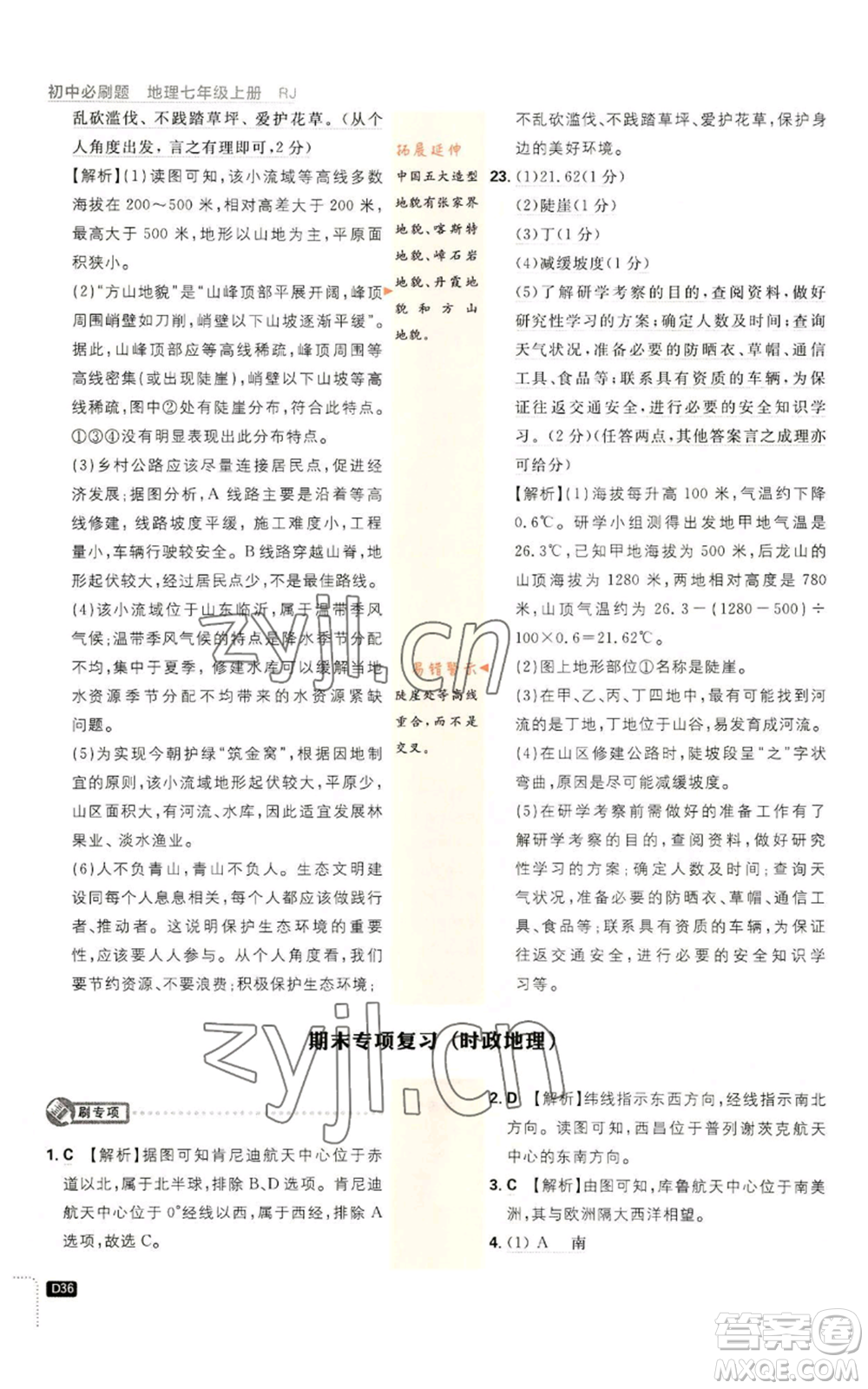 開明出版社2023初中必刷題七年級上冊地理人教版參考答案