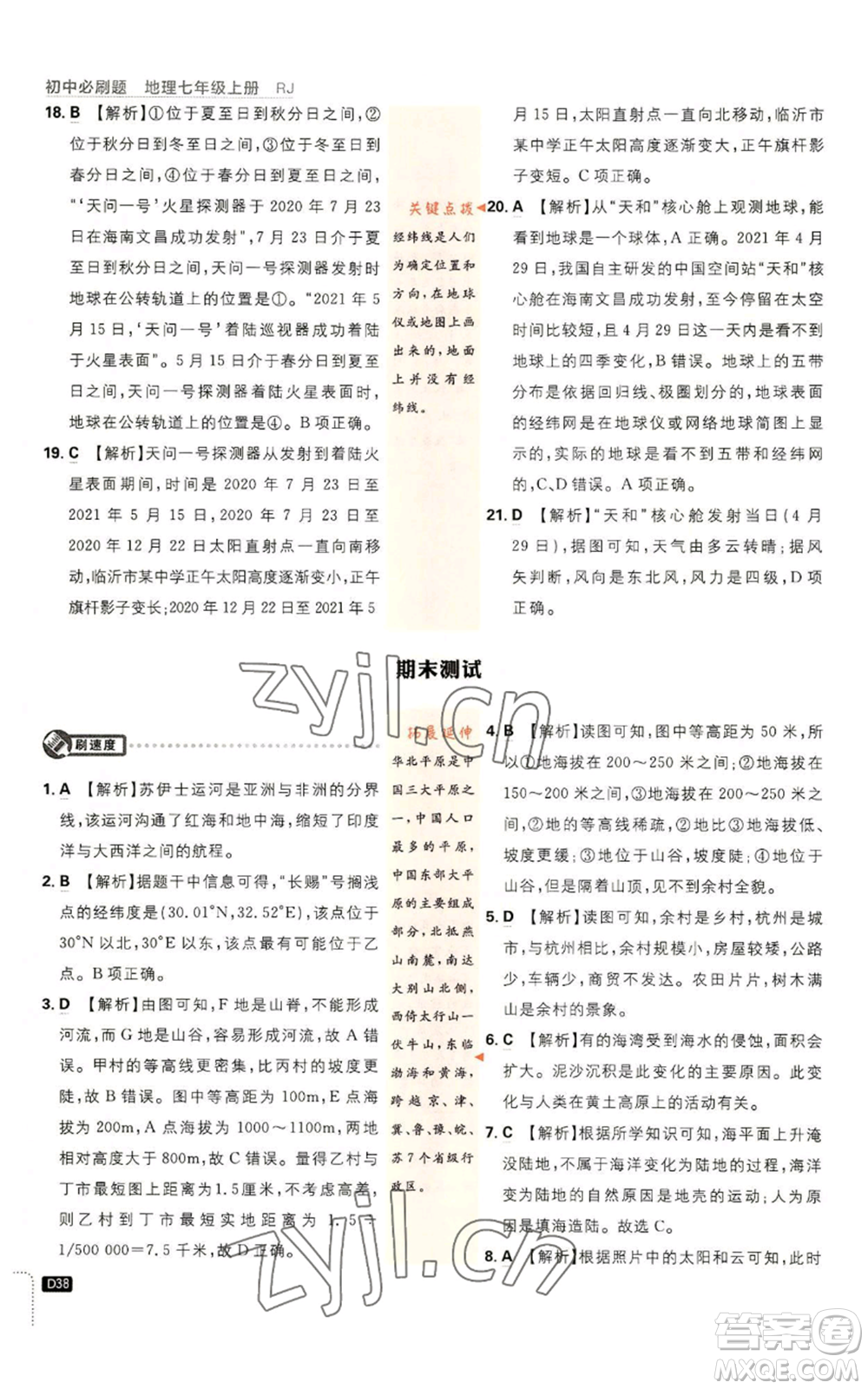 開明出版社2023初中必刷題七年級上冊地理人教版參考答案