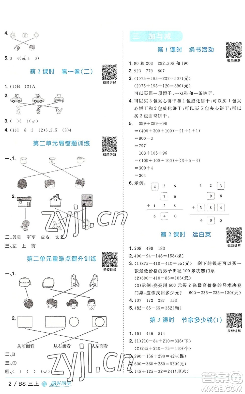 江西教育出版社2022陽(yáng)光同學(xué)課時(shí)優(yōu)化作業(yè)三年級(jí)數(shù)學(xué)上冊(cè)BS北師版福建專(zhuān)版答案