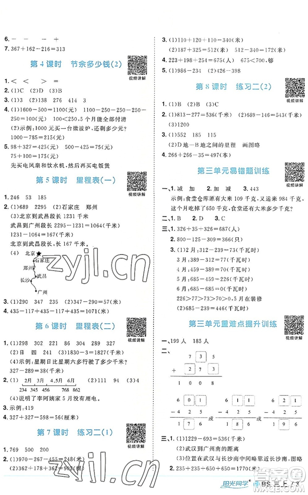 江西教育出版社2022陽(yáng)光同學(xué)課時(shí)優(yōu)化作業(yè)三年級(jí)數(shù)學(xué)上冊(cè)BS北師版福建專(zhuān)版答案